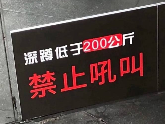健身時發出聲音就被門店拉黑了？我不信，除非給我聽聽
