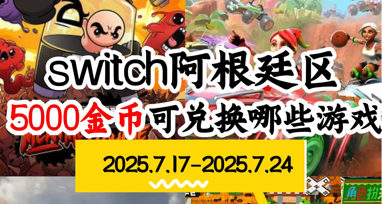 【NS阿根廷金幣】07.17-07.24遊戲折扣