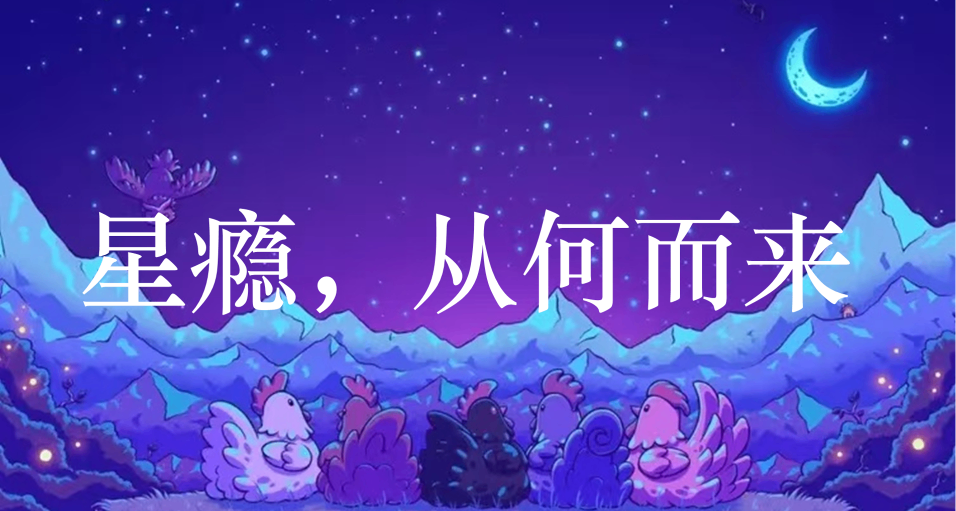 一款發售近十年的遊戲，《星露穀物語》是怎樣使我患上“星癮”的