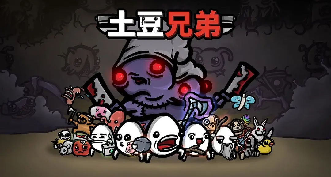 土豆兄弟角色攻略（公牛/受虐狂）