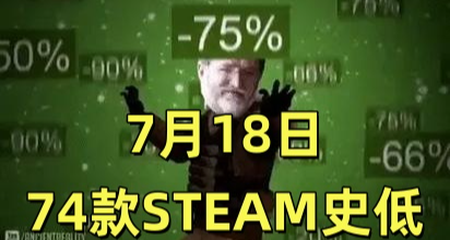 新增74款史低STEAM佳作！7月18日折扣一览！《死亡细胞》新史低！