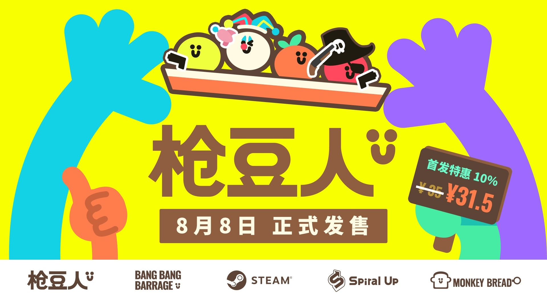即將啓航！《槍豆人》8月8日正式發售！