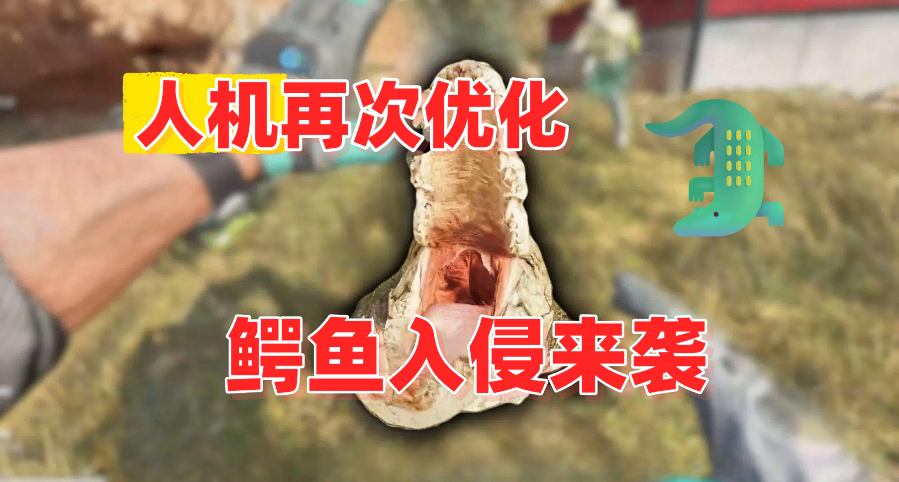 🐊爆率堪比大保險！《三角洲》鱷魚巢穴活動迴歸，人機再次優化