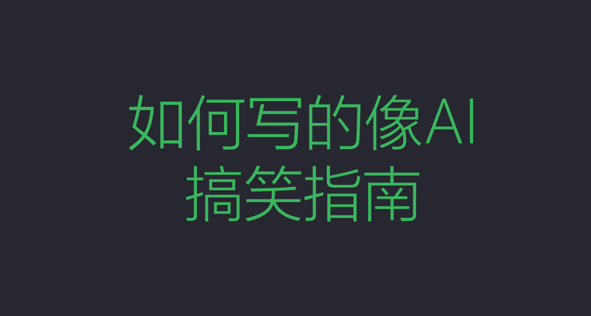 如何寫的像AI搞笑指南