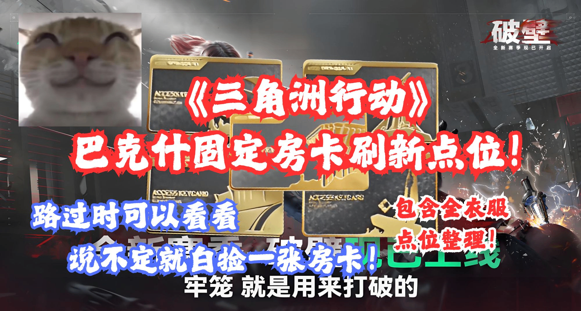 手把手教你白嫖房卡！《三角洲行動》巴克什全點位攻略整理！