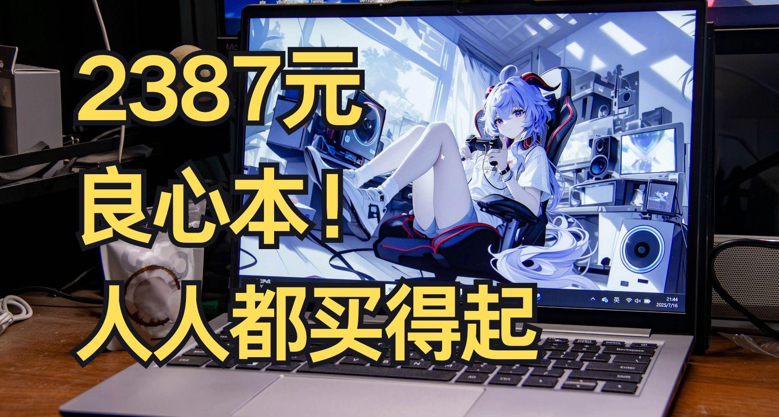 3000價位看良心，人人都買得起的筆記本電腦|吾空凌雲A14