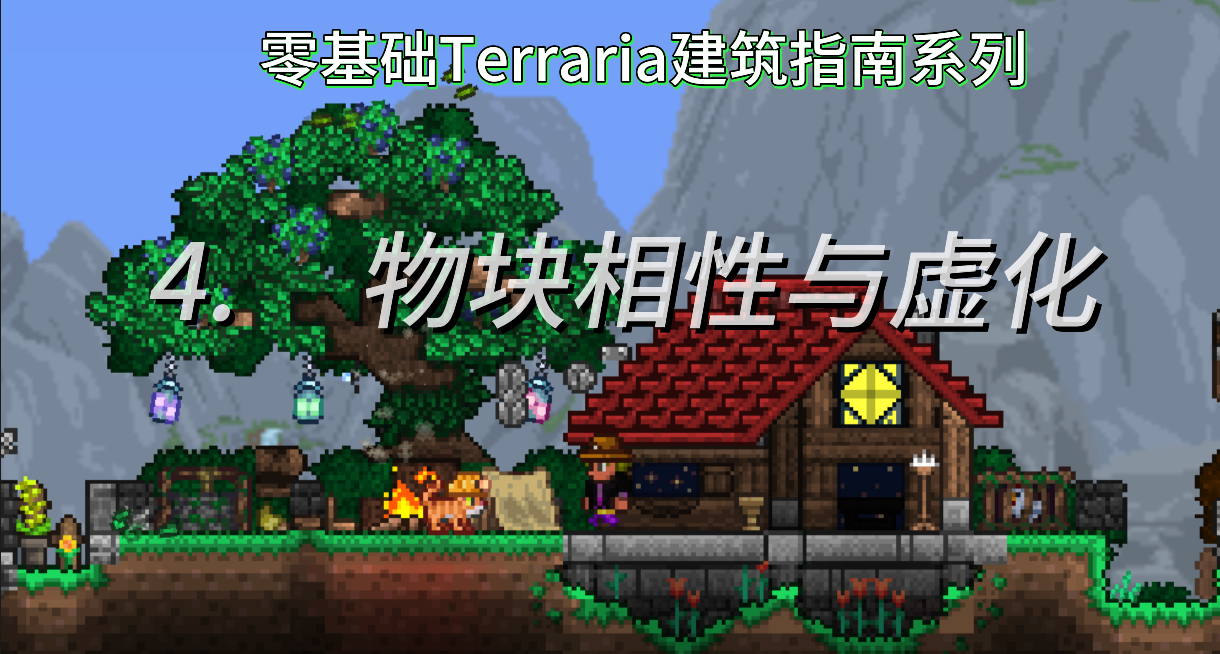 零基礎Terraria建築指南系列教程！#4