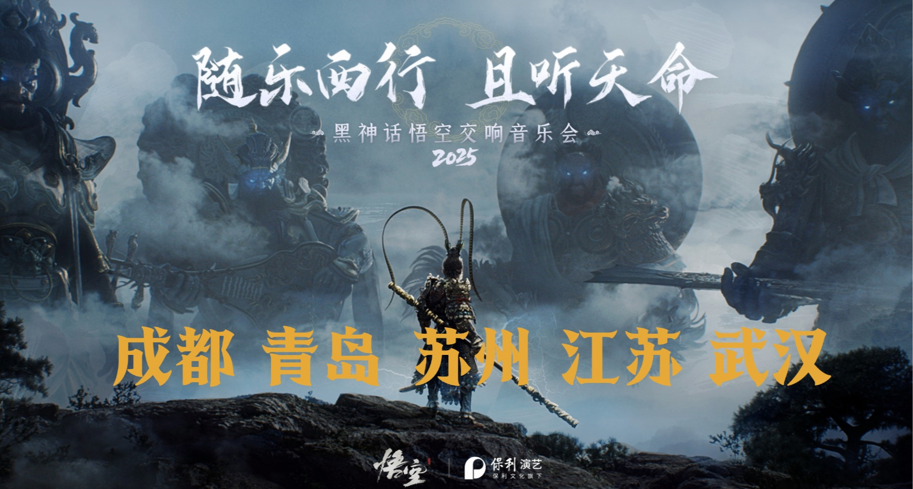 《黑神话：悟空》2025新一轮交响音乐会巡演公布，城市地点公布