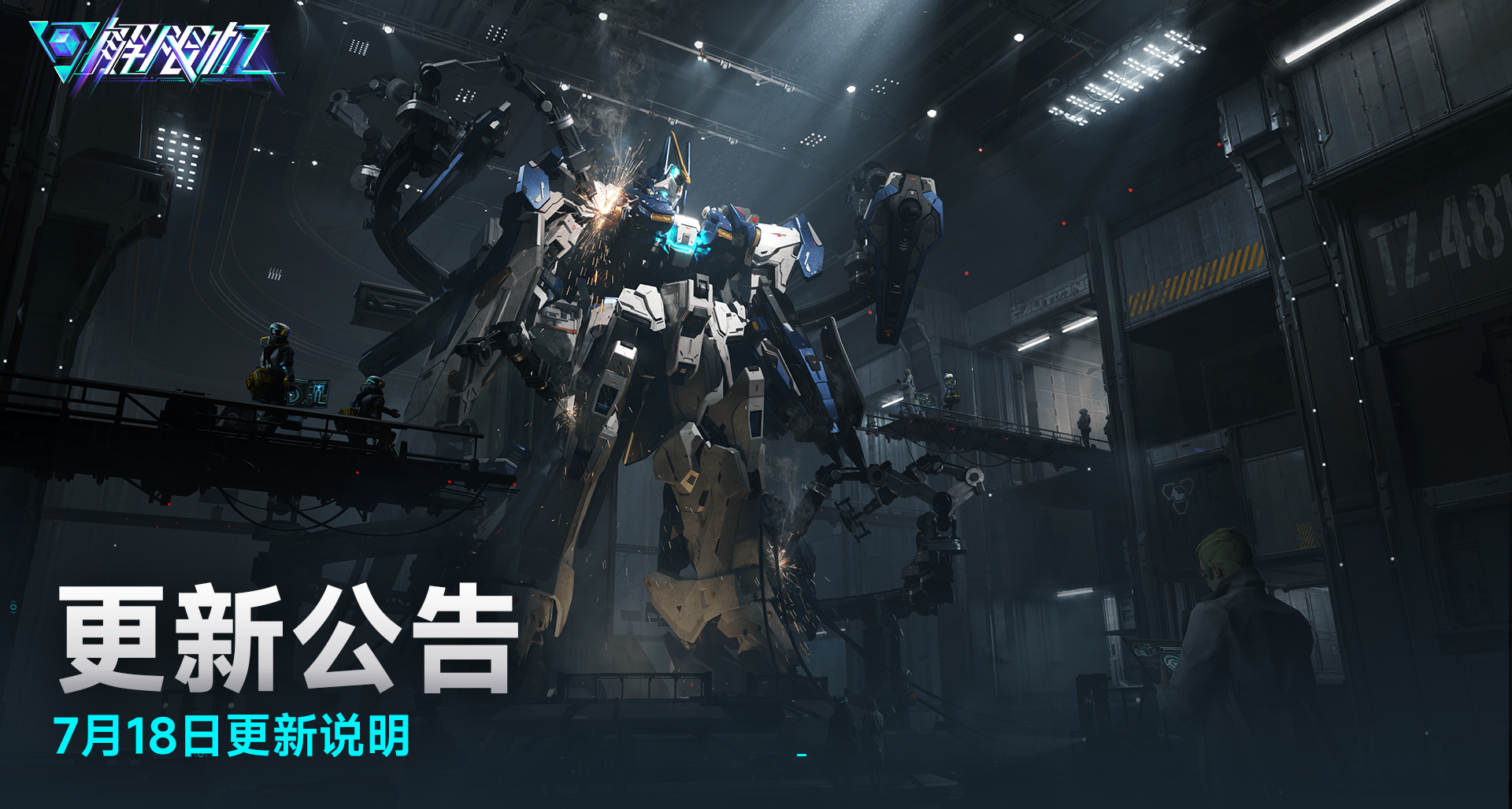 《解限机》20250718版本更新公告