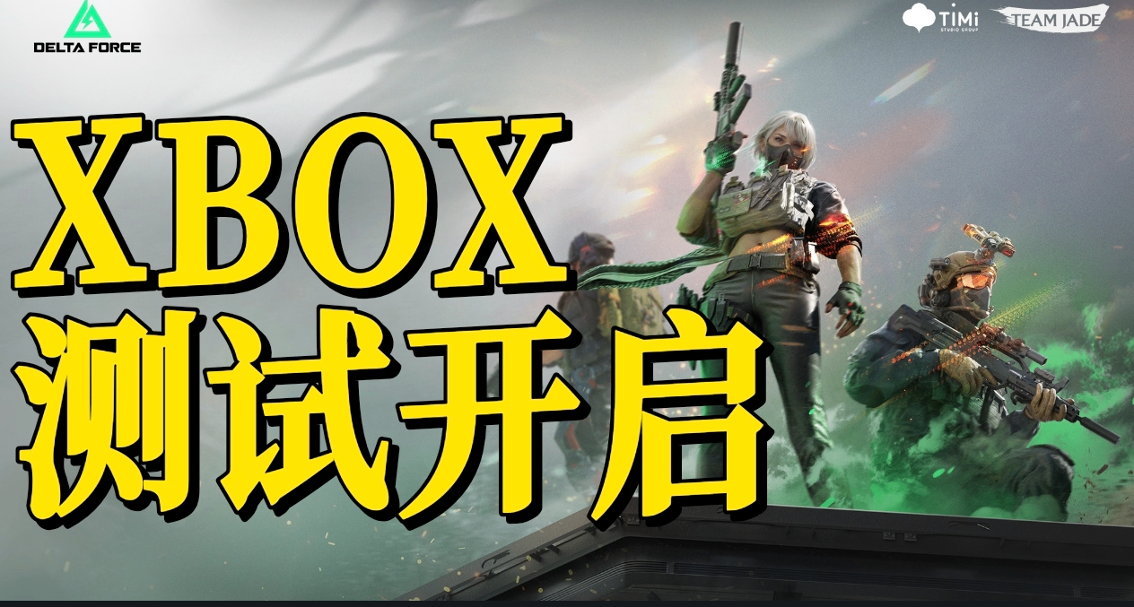 《三角洲行動》XBOX技術測試現已開啓！測試資格先到先得！