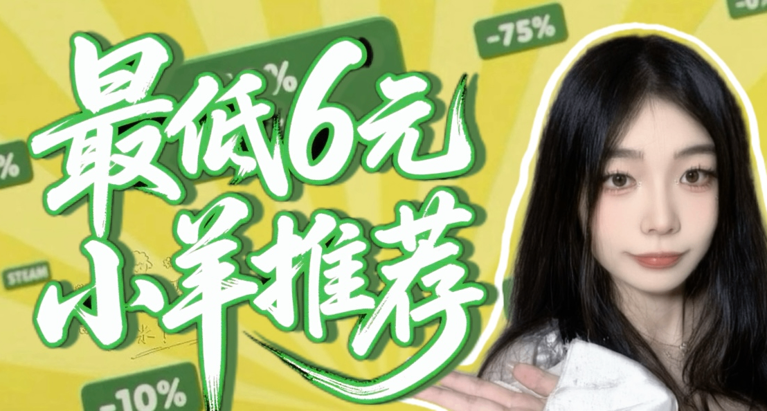 最低6元！新史低即將結束，快來看看有沒有你的心動款！