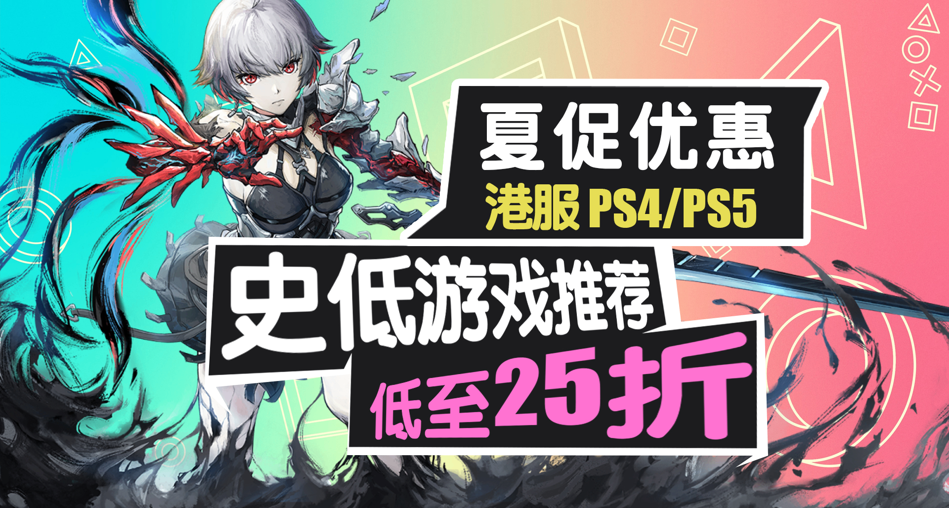 超多遊戲新史低！PS4/PS5平臺夏促優惠開啓！史低遊戲推薦一覽！