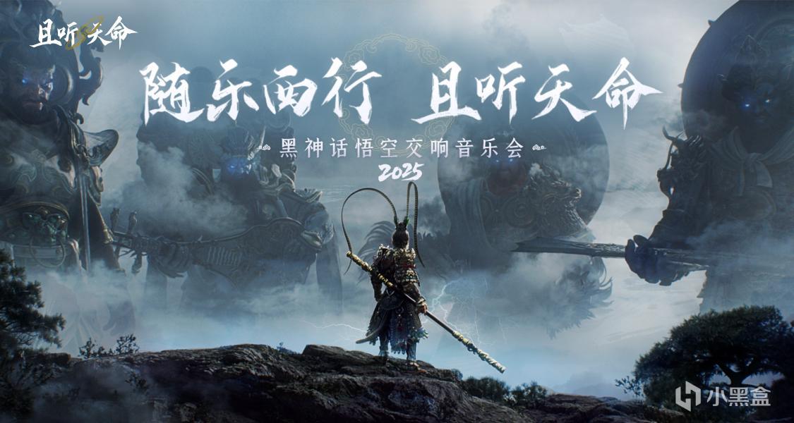 《黑神話：悟空》交響音樂會官宣！參與活動贏連雲港大劇院門票