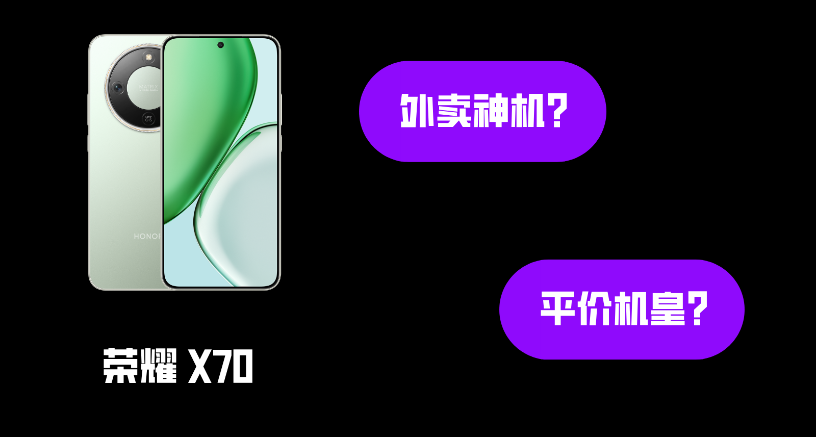 「千元機皇」再現！外賣神機？榮耀X70今日首銷