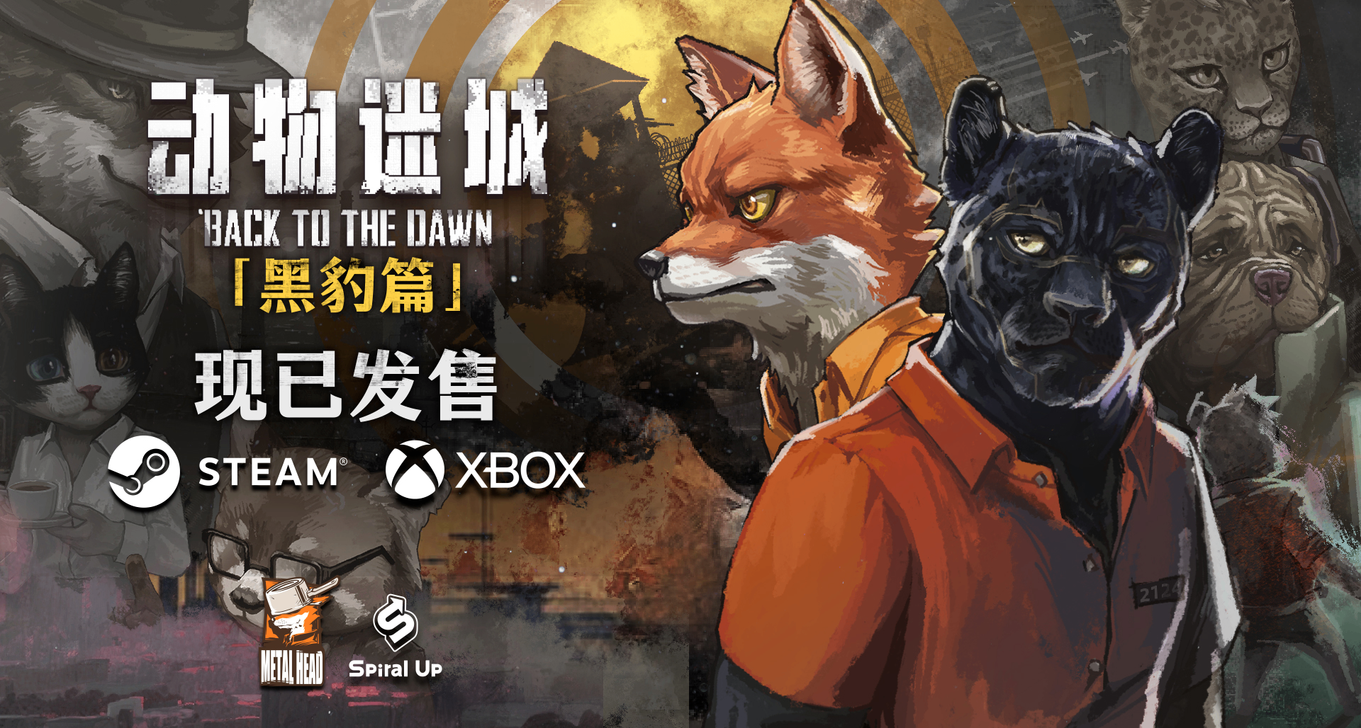 好评如潮！《动物迷城》正式版今日史低价开卖，黑豹篇现已上线！