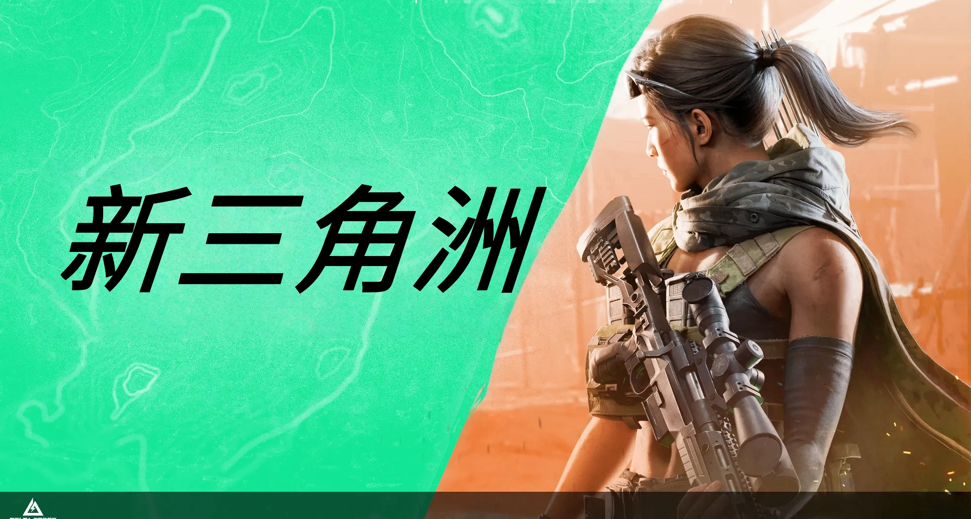 不自由毋宁死！新三角洲！拒绝扫盘！