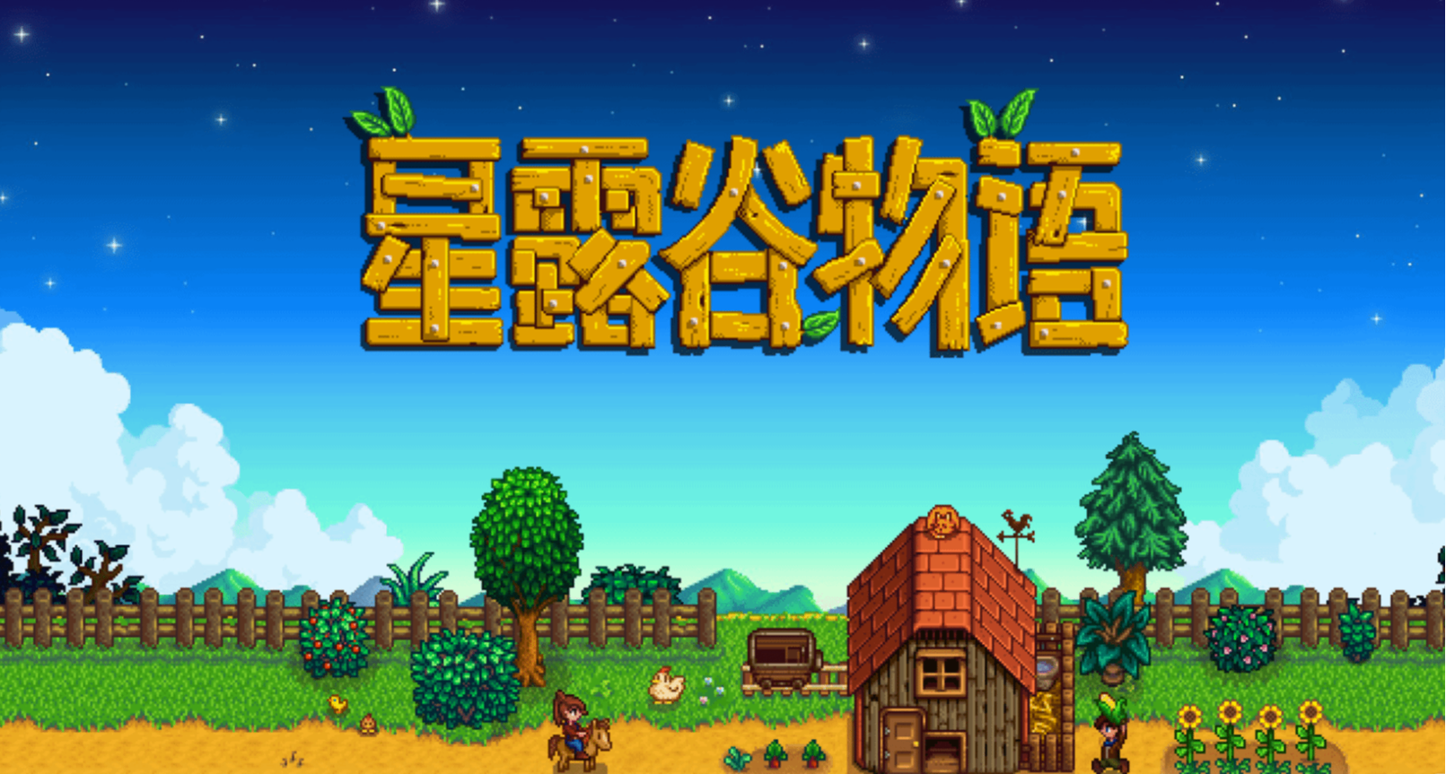 俺们《星露谷》登报了？！半月谈期刊评年轻人热爱的《星露谷》