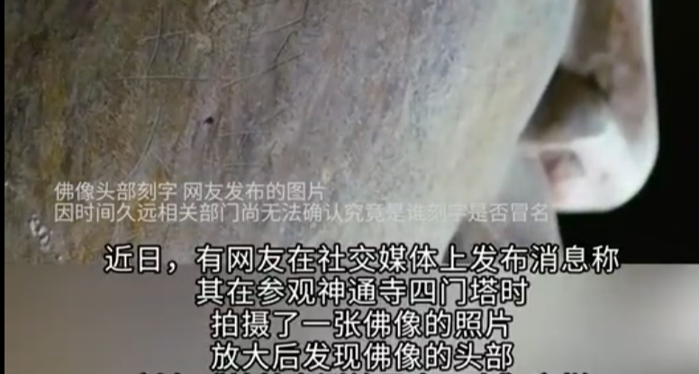 网友发现，黑神话悟空取景地佛像头部被刻字，系上世纪所为！