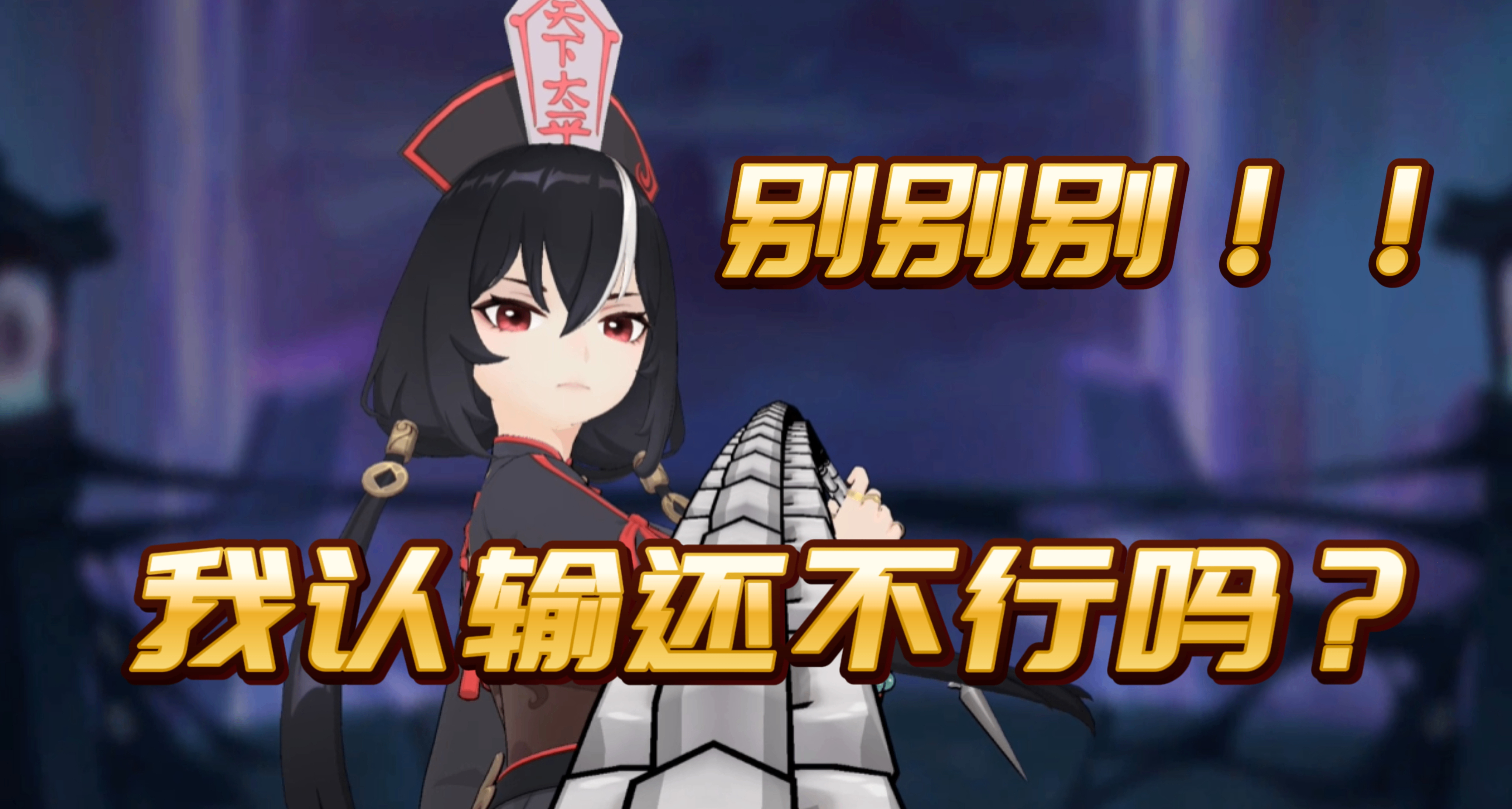 体验这款“赛博女鬼”之后，是我唯一一款想要输的游戏！