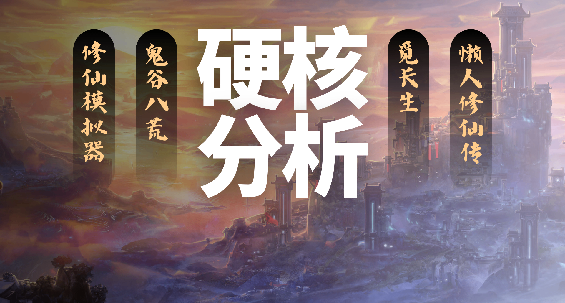 原來這就是我們喜歡仙俠題材的原因