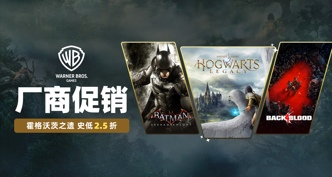 華納兄弟廠商特賣中！參與討論贏《霍格沃茨之遺》激活碼