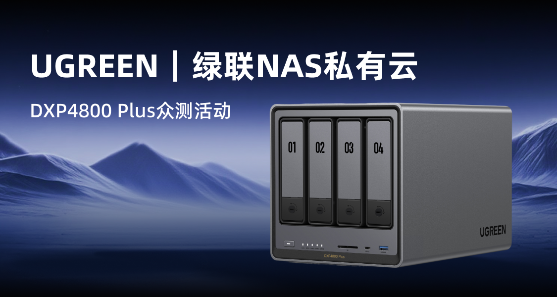 更強大，更懂你！綠聯DXP4800 Plus衆測招募來襲