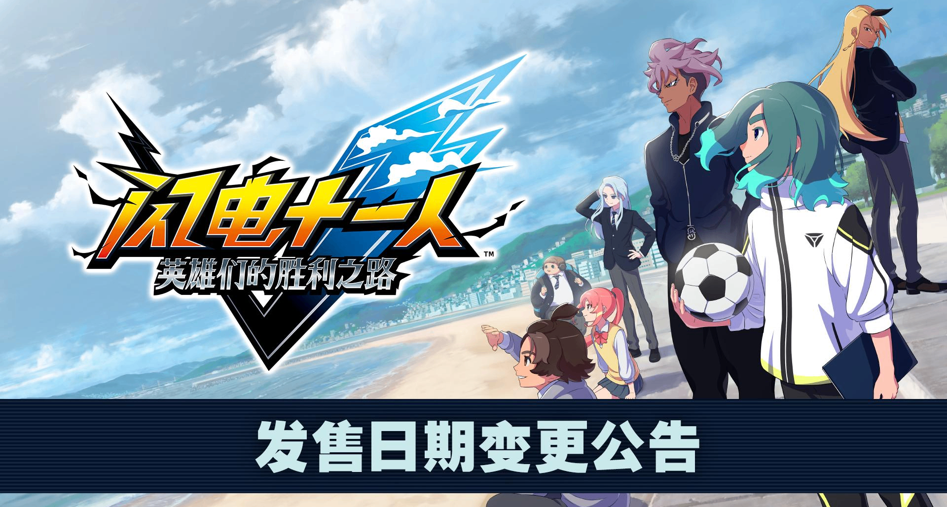 《閃電十一人 英雄們的勝利之路》發售日期變更&追加特典公告