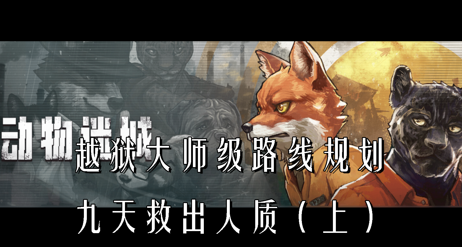 【動物迷城】黑豹速通攻略：九天四線越獄前四天時間規劃（上篇）