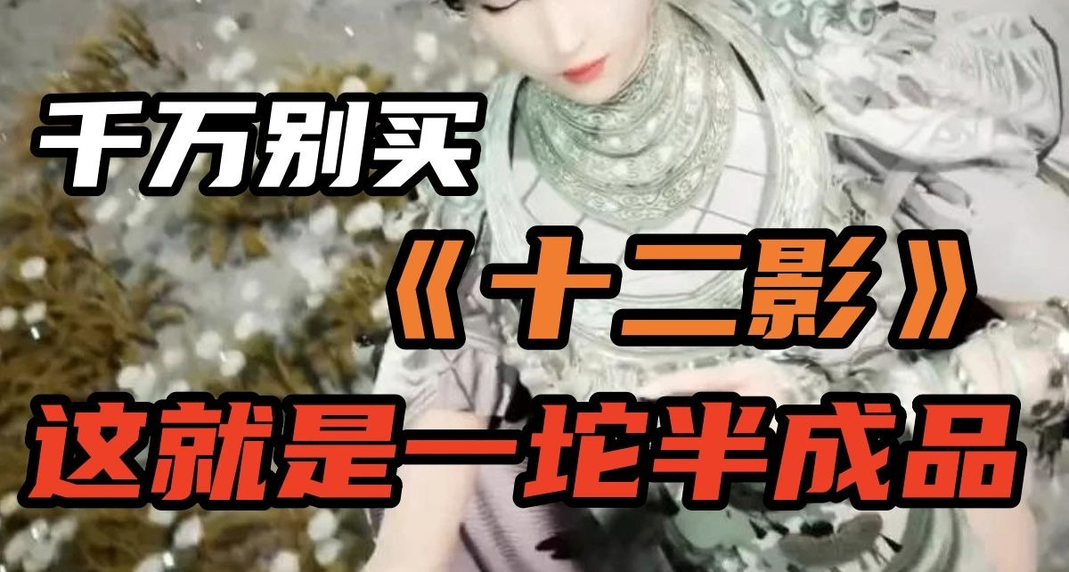 披着類魂皮的勁舞團！抖刀抖到手抽筋！【十二影】深度通關測評