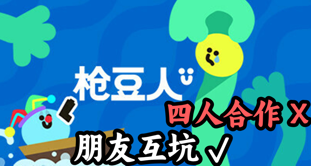 四人成行血压飙升，又可以坑朋友！友谊的小船说翻就翻《枪豆人》