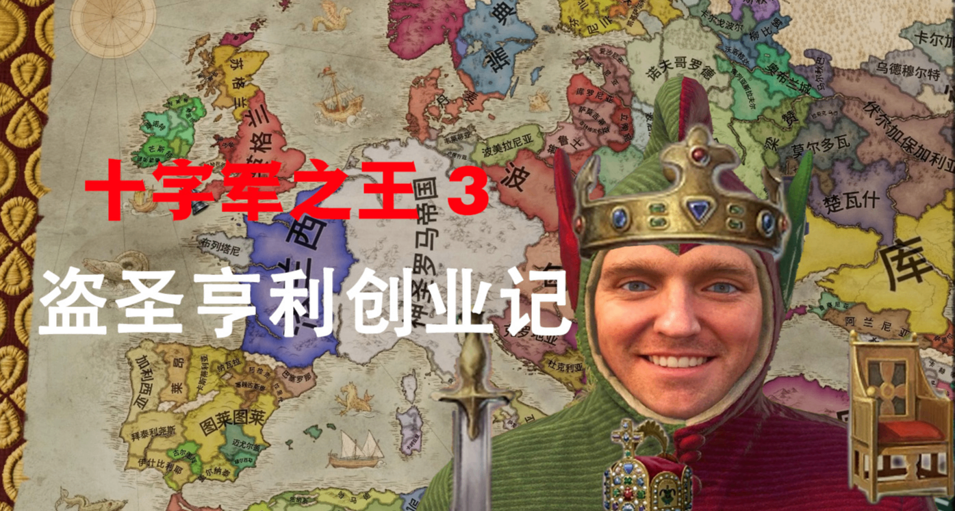 盗圣亨利创业记 三（图文实况）