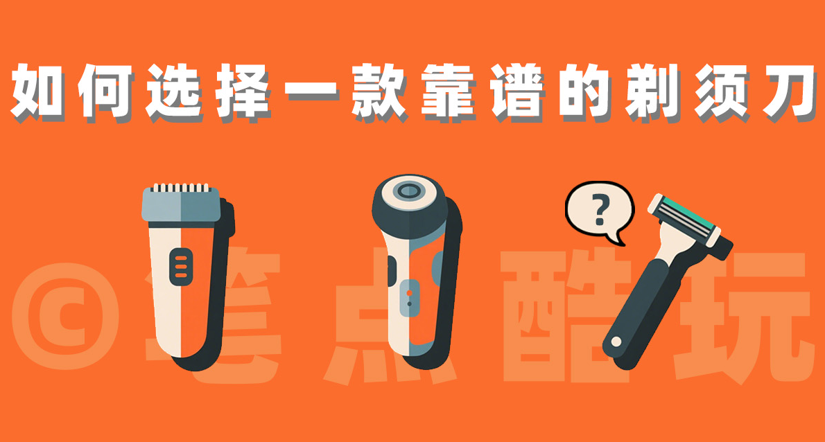 成年男子剃鬚指南：如何選購一款靠譜的剃鬚刀？