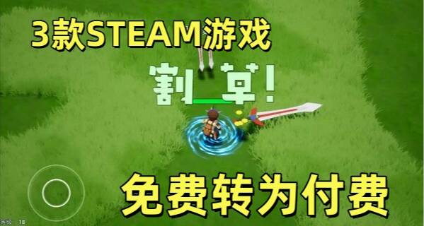【免转付】3款STEAM游戏即将转为付费，限时免费入库