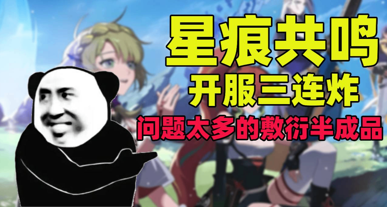 星痕共鸣疯狂折磨我两天，简单做个测评！