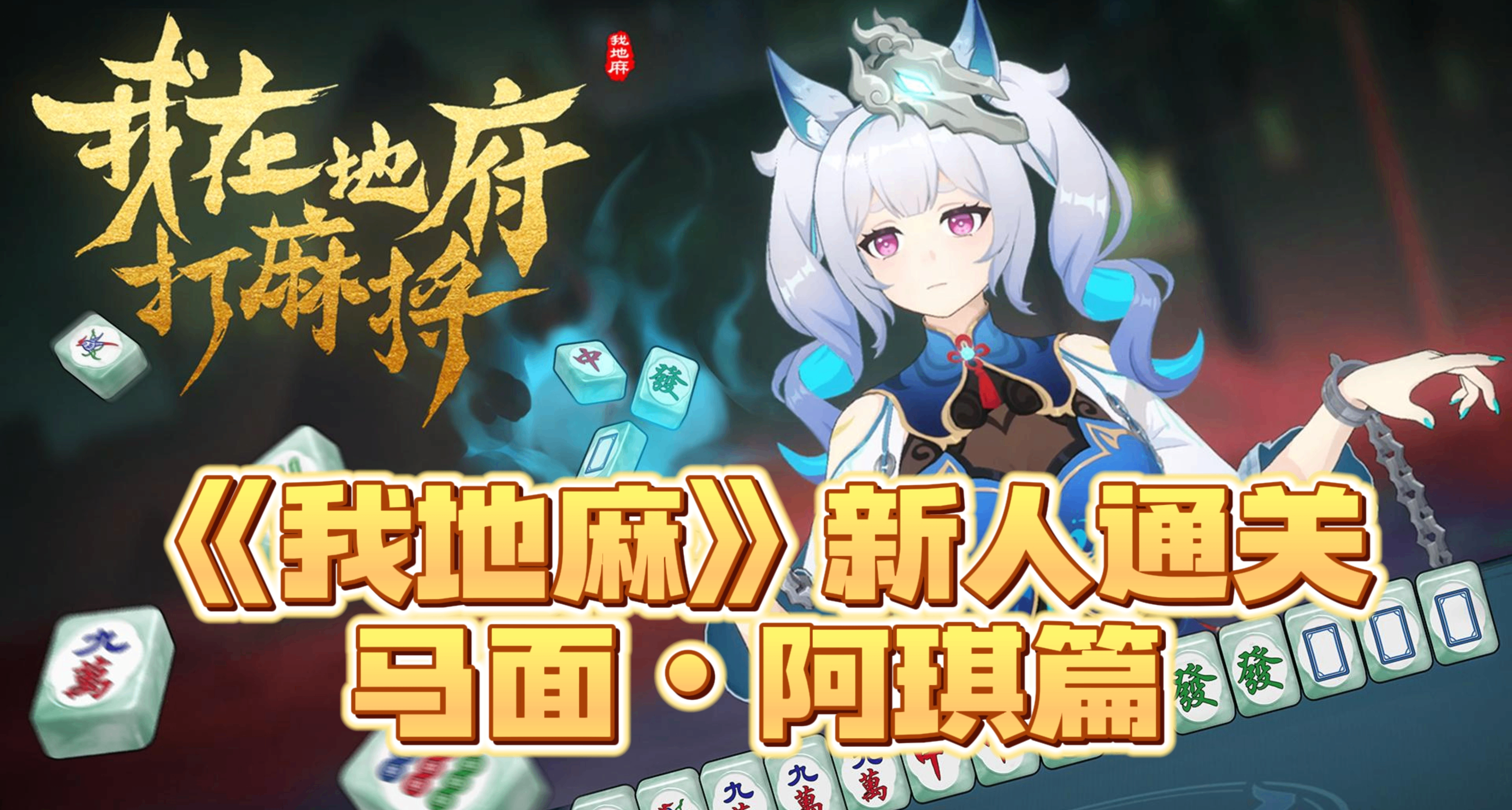 《我地麻》新人爽局通关之—马面·阿琪教学篇