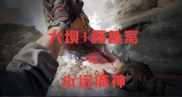 大壩 + 鱷魚窩 = 永遠的神！🐊大家都摸到什麼好東西了？