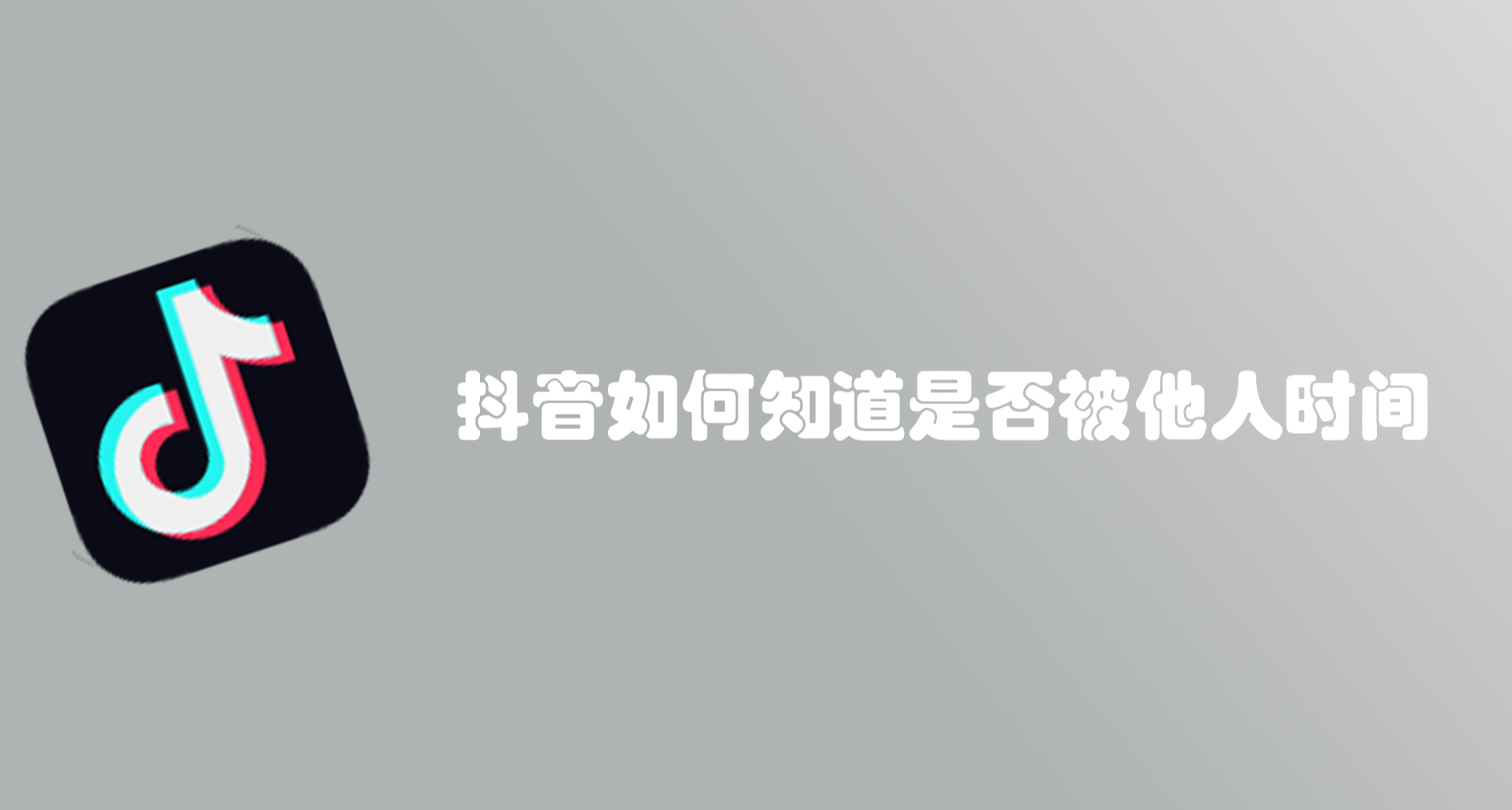 抖音如何查看是否被他人时间！
