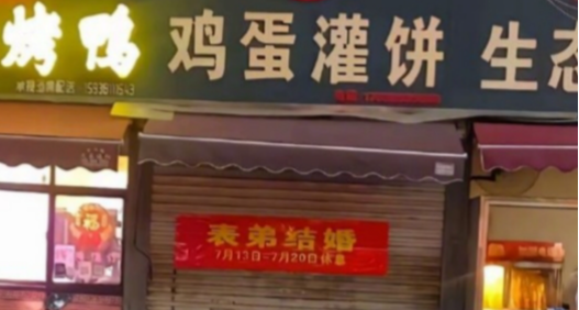 河南焦作驚現“雞蛋灌餅霸總婚禮”！三家店同時歇業