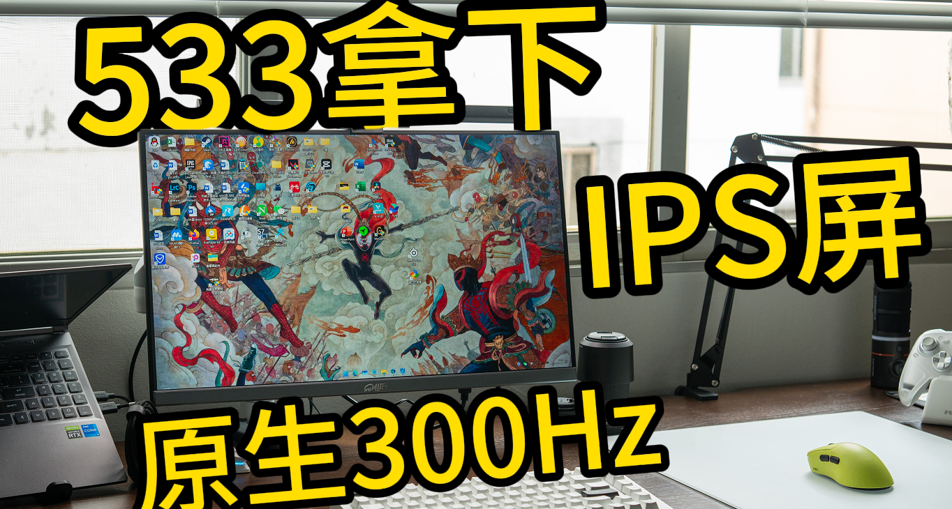 【窮哥們】24.5寸，300Hz顯示器國補後只要533！川升CS25A