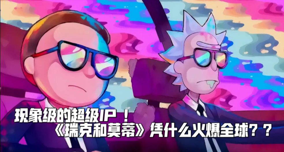 現象級的超級IP ！《瑞克和莫蒂》憑什麼火爆全球？？