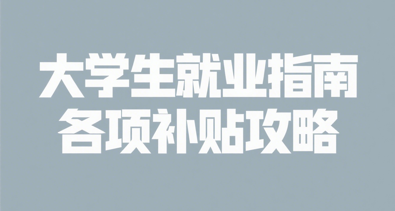 大学生就业指南，各项就业补贴全攻略