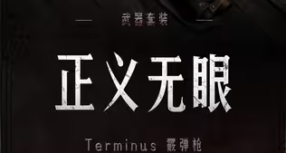 【獵殺：對決】戰鬥通行證武器套裝「正義無眼」