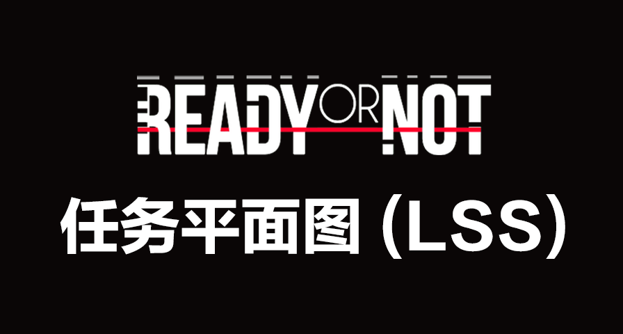 【Ready or Not】任務平面圖（Los Suenos Storys版本）