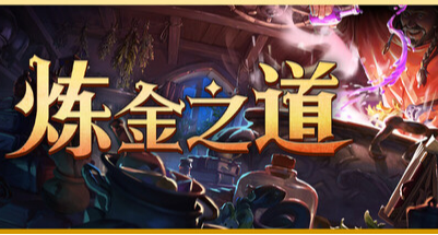 《鍊金之道》鍊金術士也要一步一個腳印的細心經營才能成就大事業