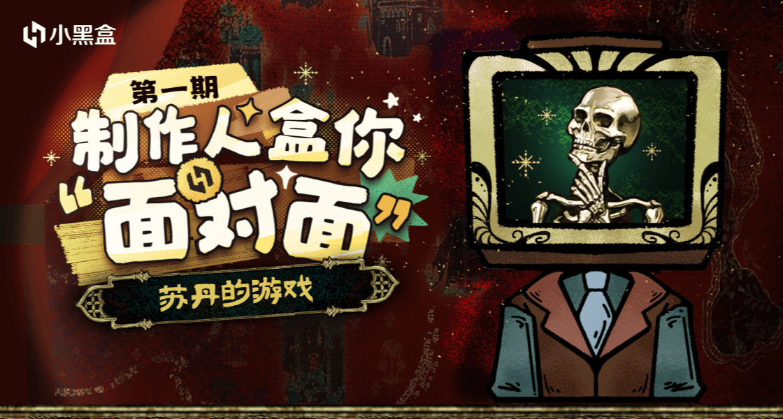 制作人盒你面对面第一期| 《苏丹的游戏》制作人问答汇总