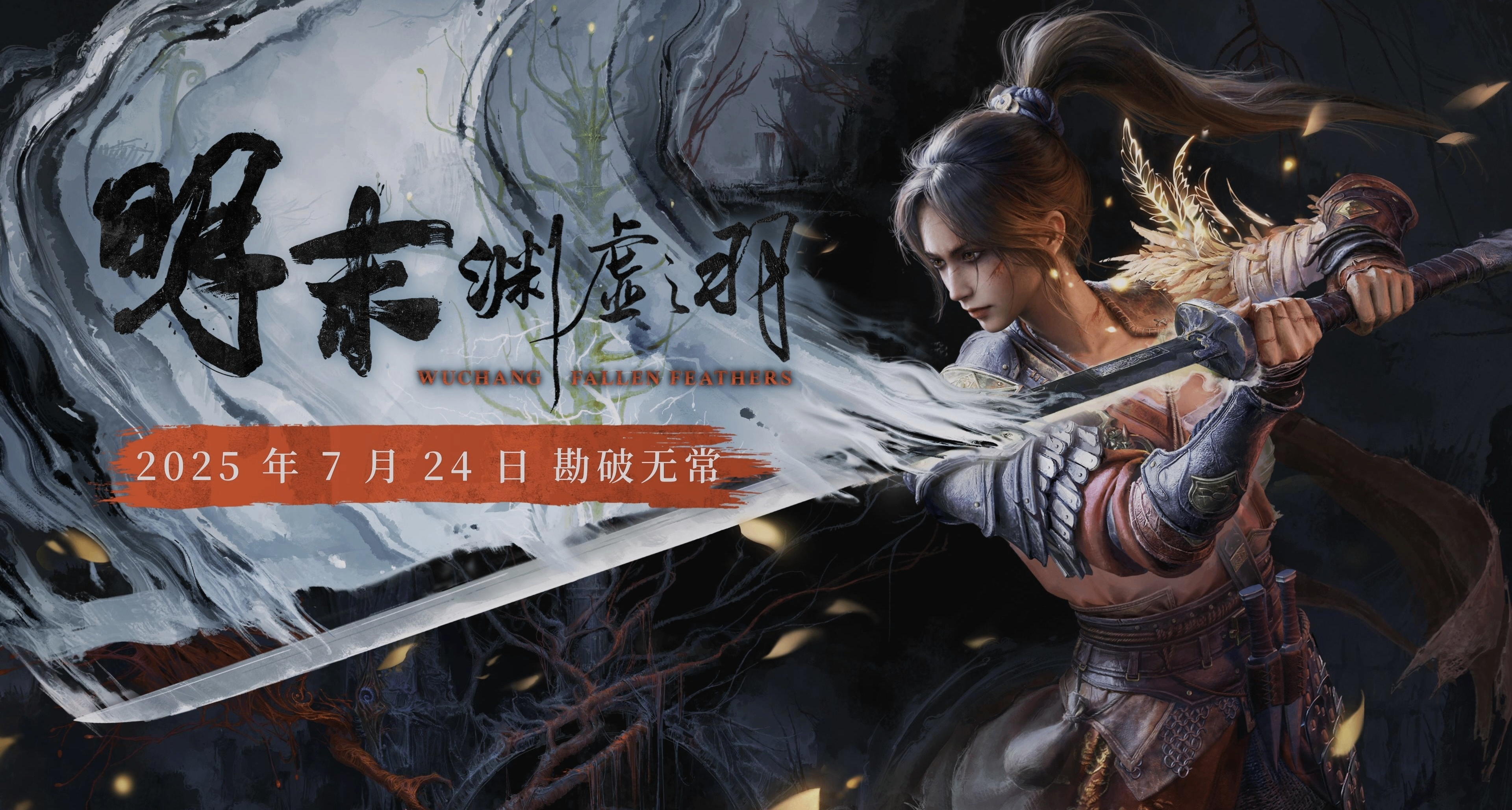 《明末：淵虛之羽》實體發行商發佈反偷跑公告