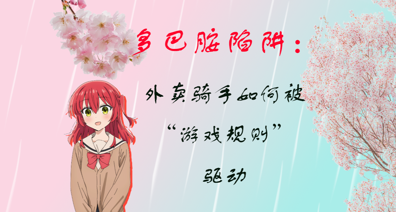 多巴胺陷阱：外卖骑手如何被“游戏规则”驱动