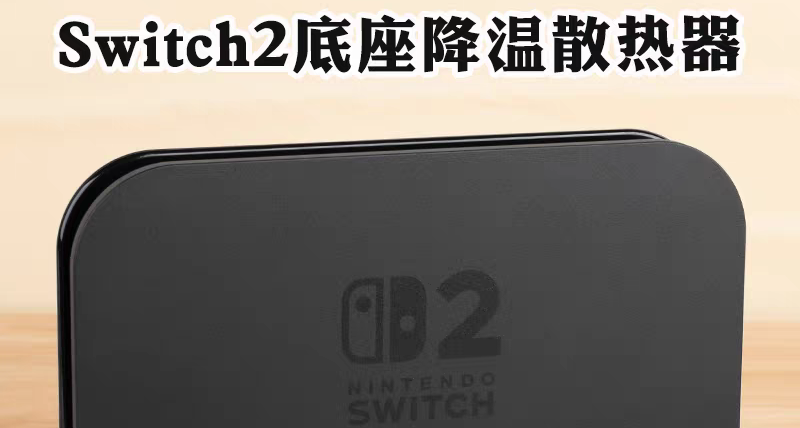 底座模式“過熱”不應讓NS2 玩家過度焦慮