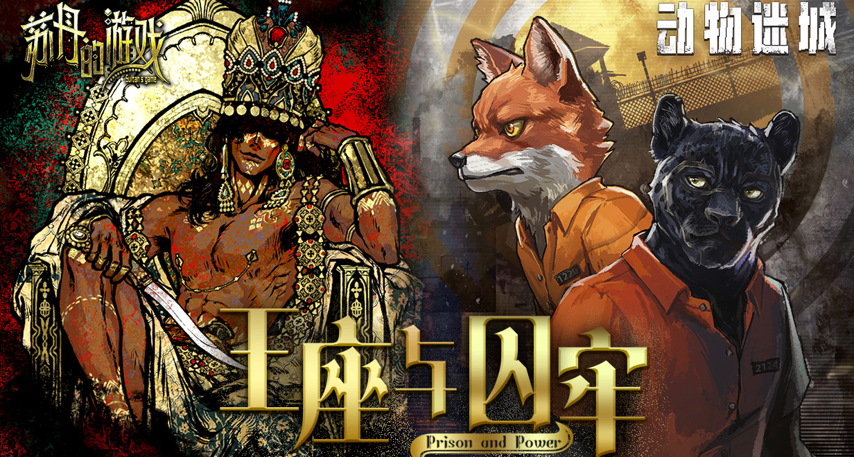 《蘇丹的遊戲》與《動物迷城》捆綁包“王座與囚牢”現已上線