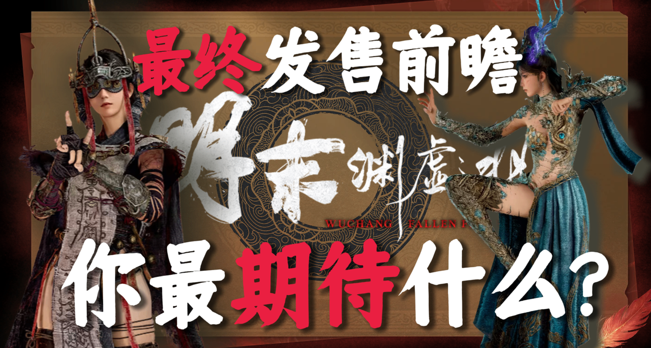 无缝地图or类魂战斗？你最期待什么？明末最终发售前瞻！